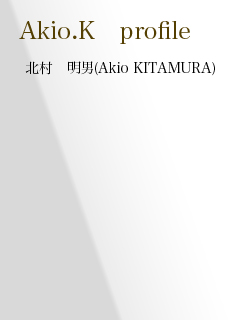 北村　明男 Akio KITAMURA